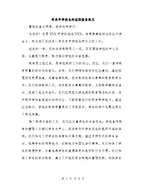 有关中学校长的述职报告范文（3篇）