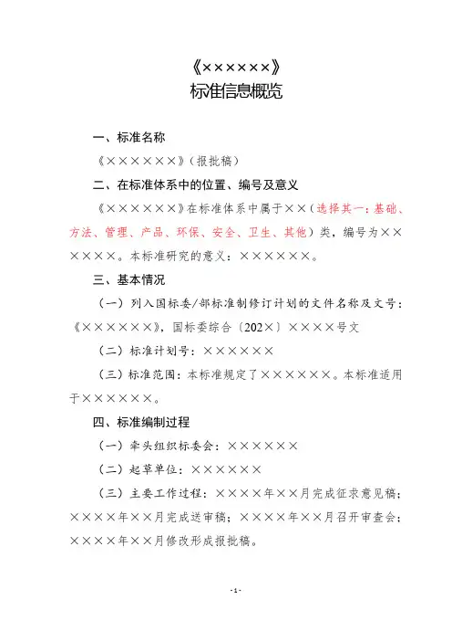 行业标准信息概览模板及填写要求--模板