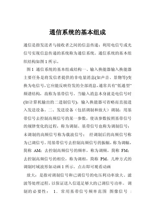 通信系统的基本组成