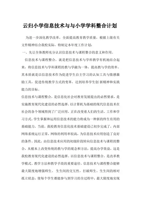 信息技术与与小学学科整合计划