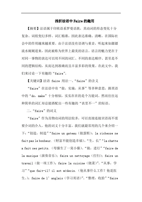 浅析法语中Faire的趣用