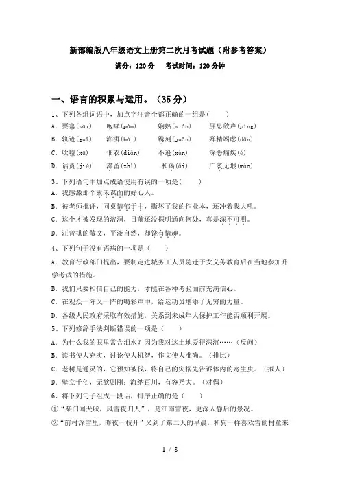 新部编版八年级语文上册第二次月考试题(附参考答案)