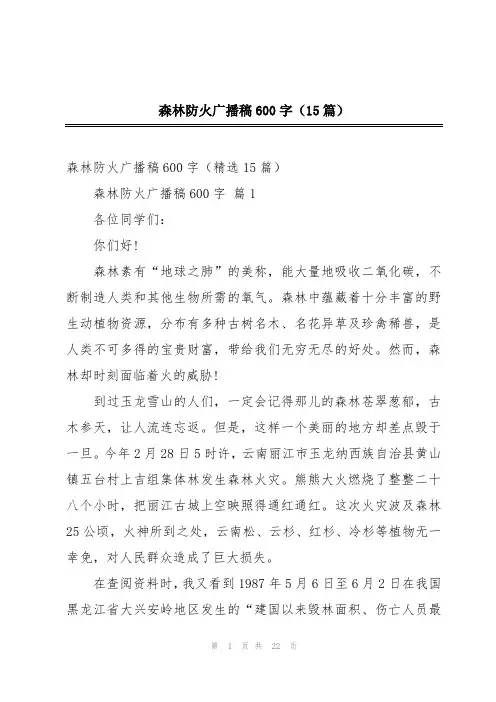 森林防火广播稿600字(15篇)