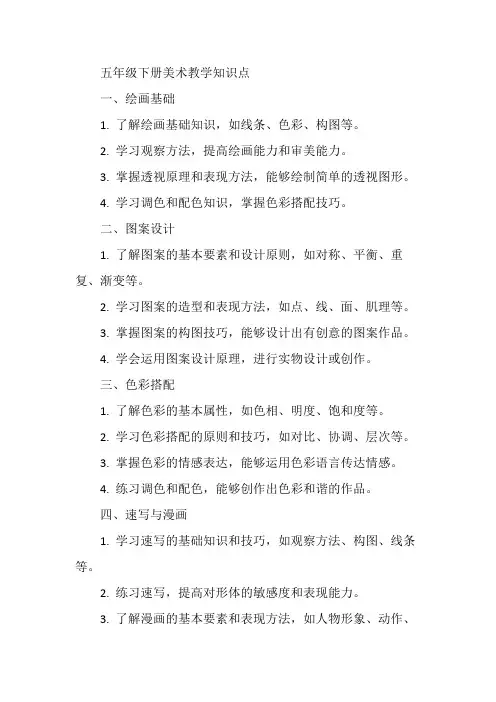 人教版五年级美术下册知识点
