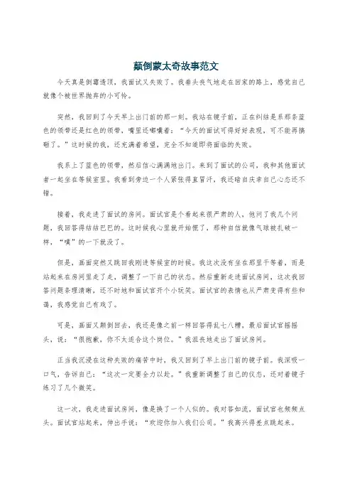 颠倒蒙太奇故事范文