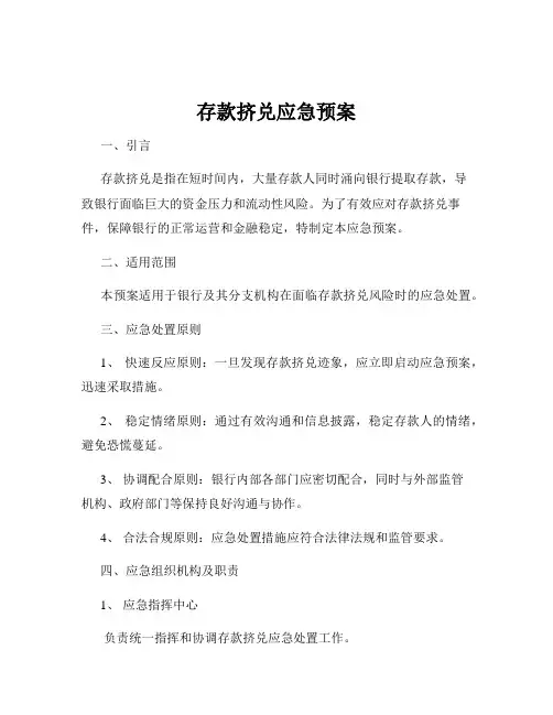 存款挤兑应急预案