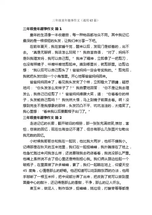 三年级童年趣事作文（通用63篇）