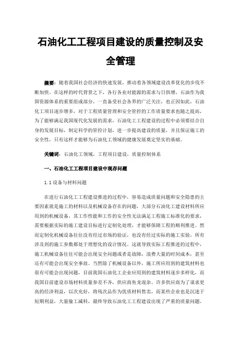 石油化工工程项目建设的质量控制及安全管理
