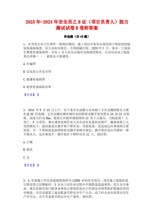 2023年-2024年安全员之B证(项目负责人)能力测试试卷B卷附答案
