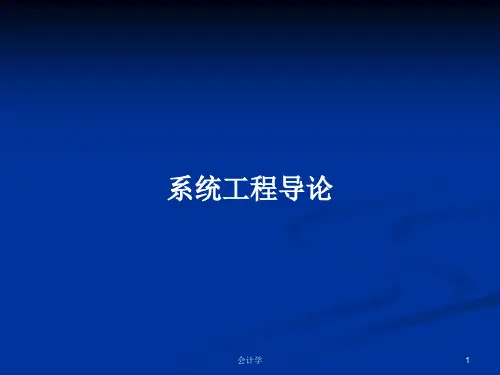 系统工程导论PPT学习教案