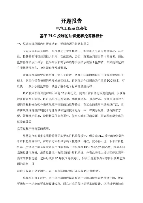 基于PLC控制的知识竞赛抢答器设计【开题报告】