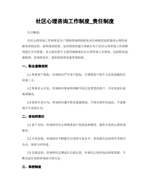 社区心理咨询工作制度_责任制度