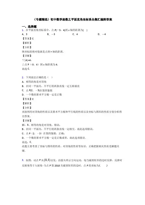 (专题精选)初中数学函数之平面直角坐标系全集汇编附答案