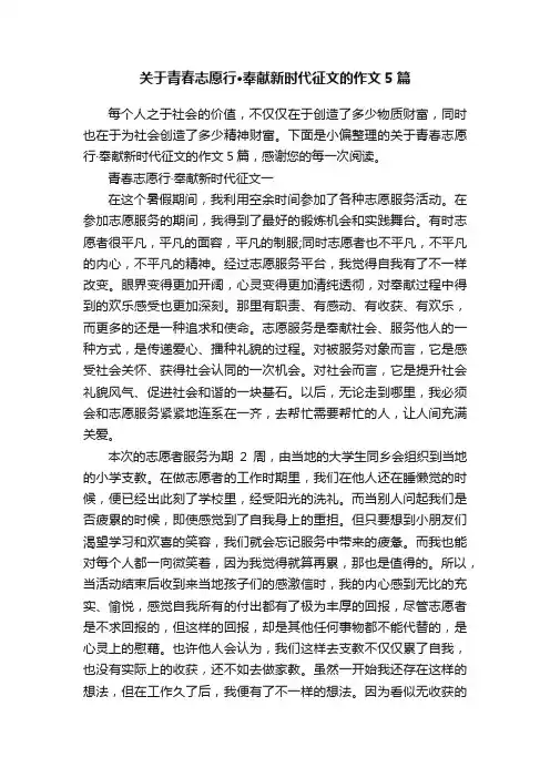 关于青春志愿行·奉献新时代征文的作文5篇