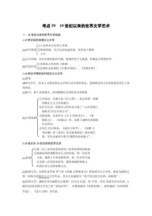 [高考历史]一轮复习 专题十五 考点59 19世纪以来的世界文学艺术 .docx