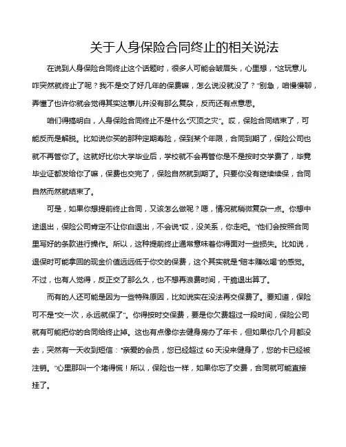 关于人身保险合同终止的相关说法