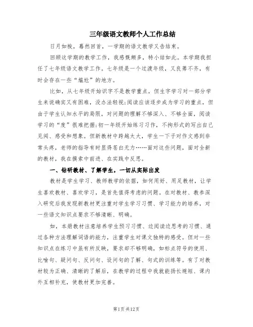 三年级语文教师个人工作总结(4篇)