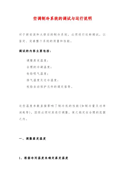 空调制冷系统的调试与运行说明