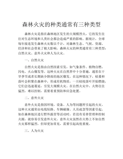森林火灾的种类通常有三种类型