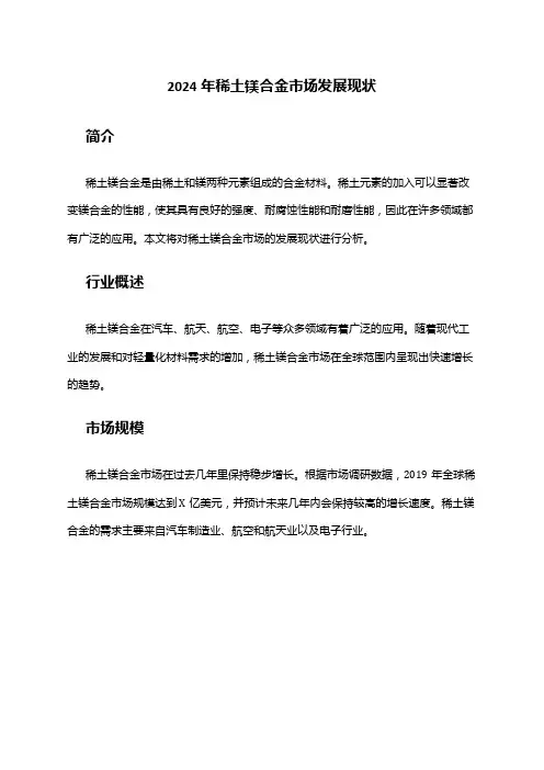 2024年稀土镁合金市场发展现状