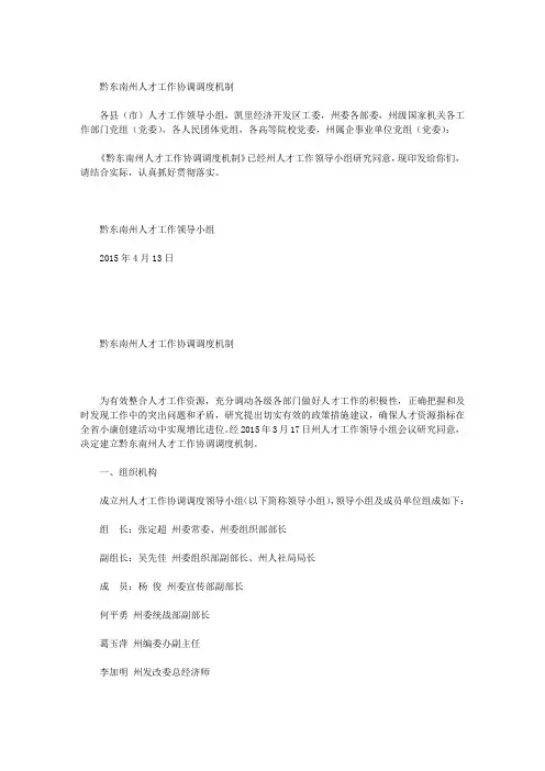 黔东南州人才工作协调调度机制