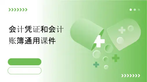 会计凭证和会计账簿通用课件