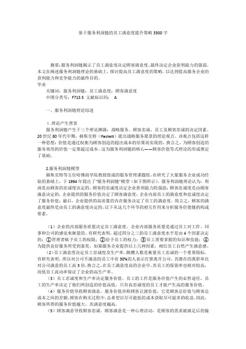 基于服务利润链的员工满意度提升策略3300字