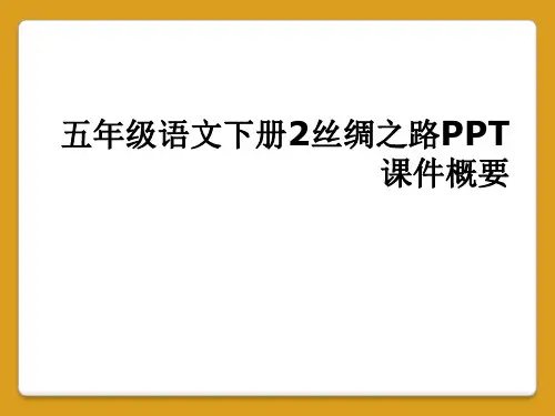 五年级语文下册2丝绸之路PPT课件概要