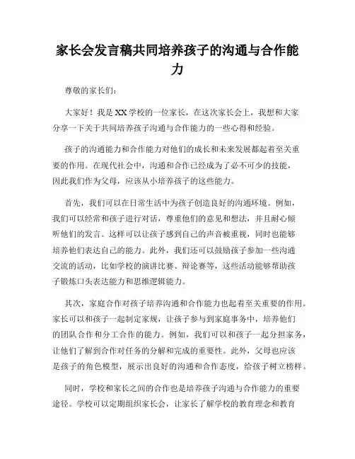 家长会发言稿共同培养孩子的沟通与合作能力