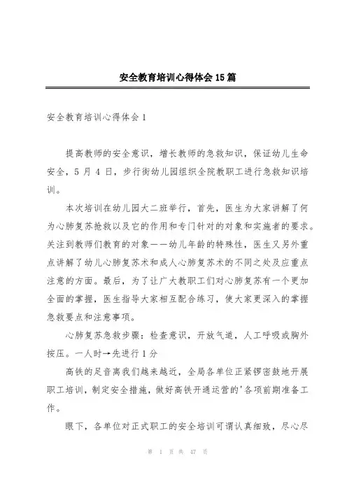 安全教育培训心得体会15篇