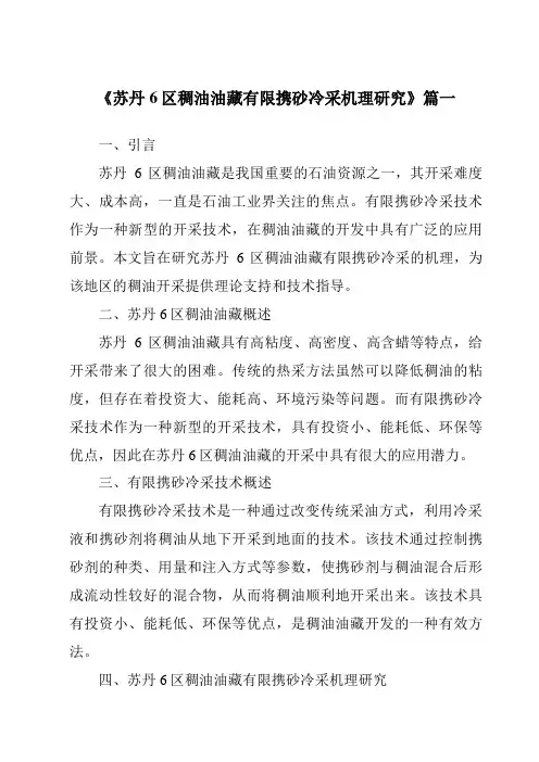 《苏丹6区稠油油藏有限携砂冷采机理研究》