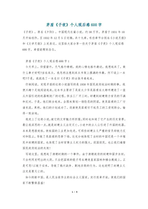 茅盾《子夜》个人观后感600字