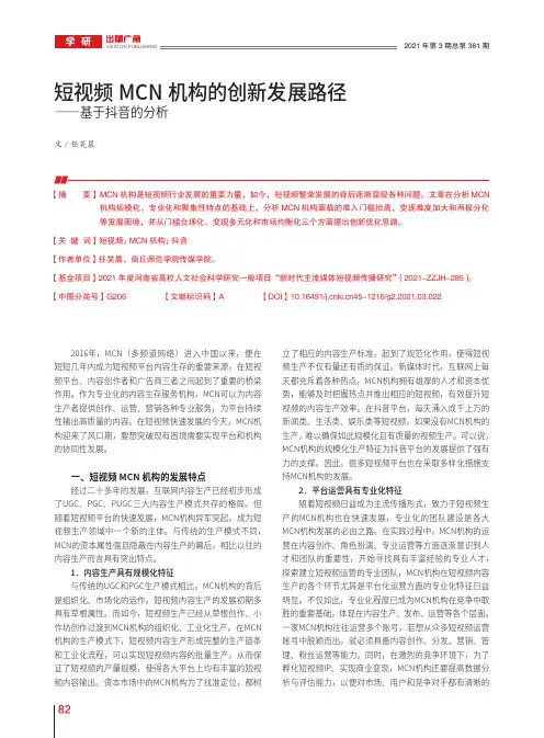 短视频MCN机构的创新发展路径——基于抖音的分析