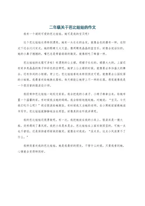 二年级关于芭比娃娃的作文