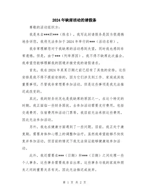 2024年缺席活动的请假条