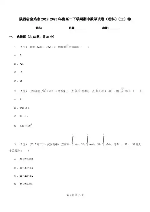 陕西省宝鸡市2019-2020年度高二下学期期中数学试卷(理科)(II)卷