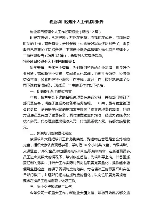 物业项目经理个人工作述职报告（精选12篇）