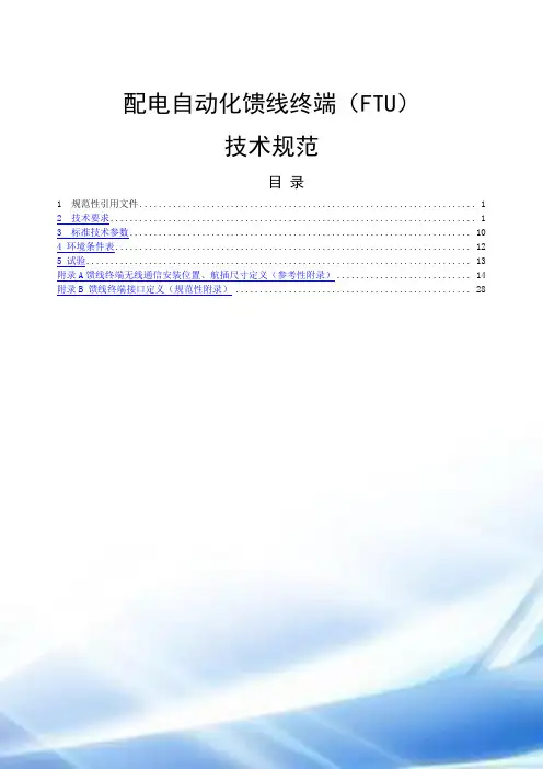 配电自动化馈线终端(FTU)技术规范