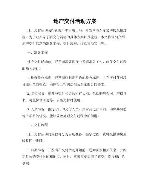 地产交付活动方案