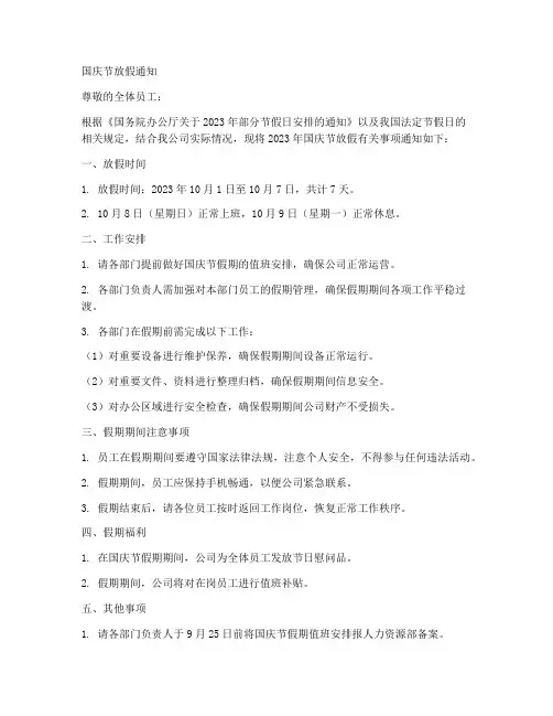 国庆公司通知放假模板