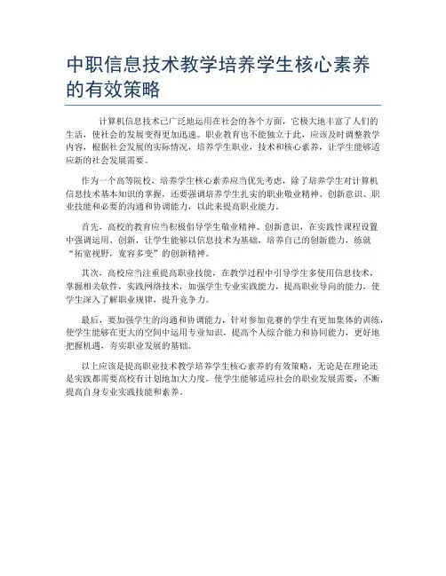 中职信息技术教学培养学生核心素养的有效策略