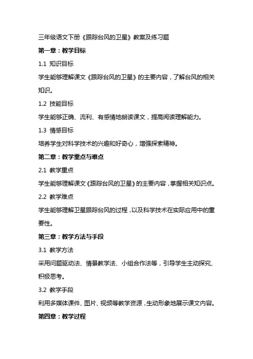 三年级语文下册《跟踪台风的卫星》教案及练习题