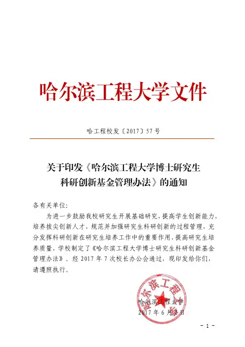 哈尔滨工程大学文件-哈尔滨工程大学研究生院