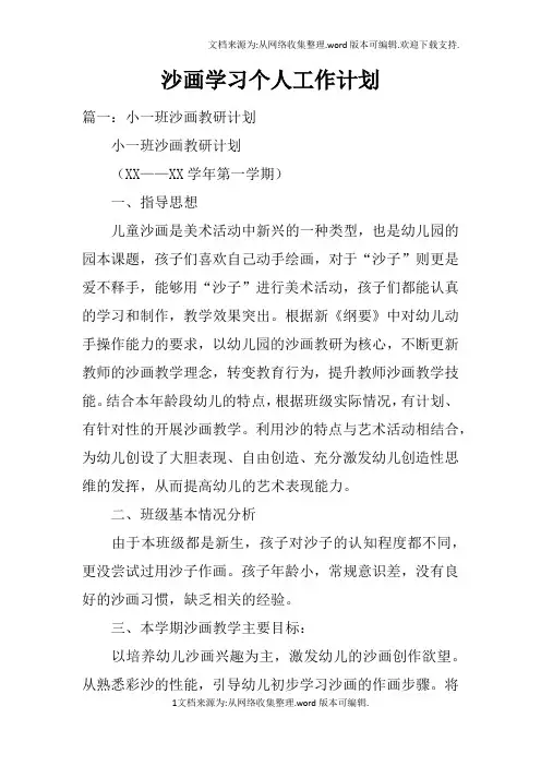 沙画学习个人工作计划