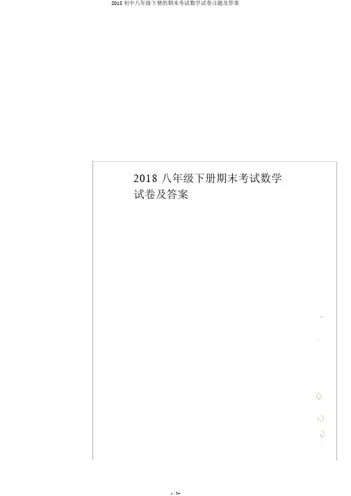 2018初中八年级下册的期末考试数学试卷习题及答案