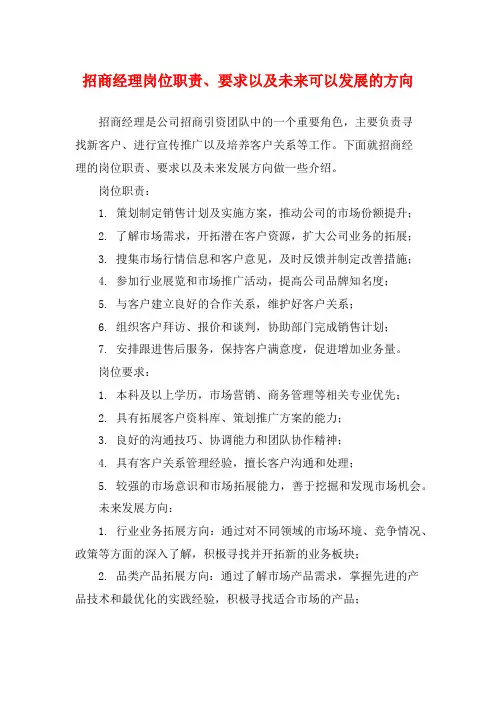 招商经理岗位职责、要求以及未来可以发展的方向
