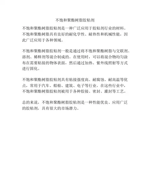 不饱和聚酯树脂胶粘剂