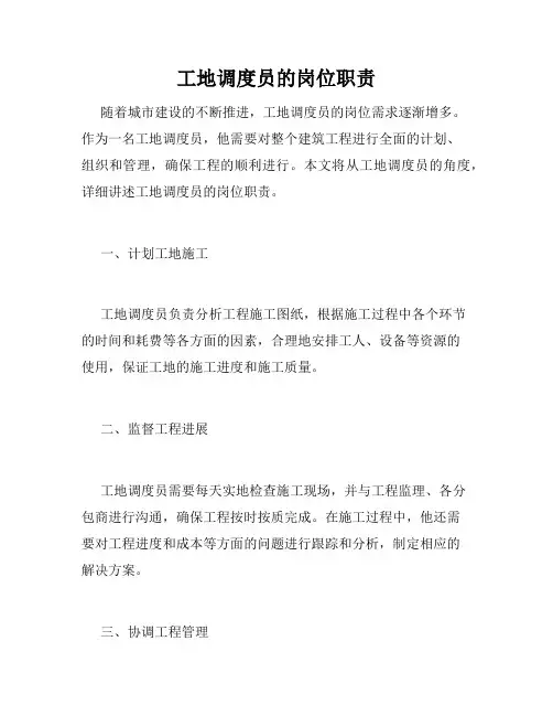 工地调度员的岗位职责
