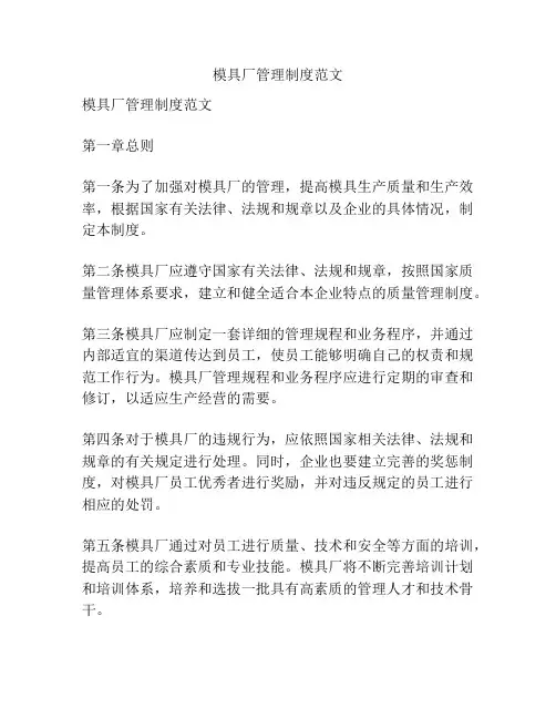 模具厂管理制度范文