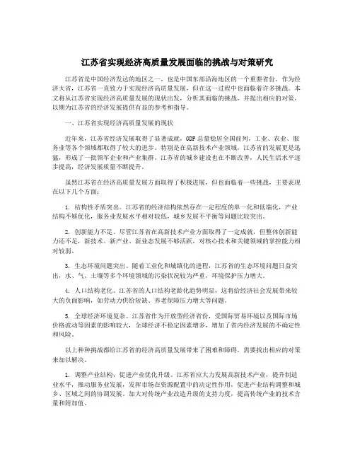 江苏省实现经济高质量发展面临的挑战与对策研究